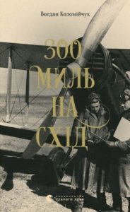 Роман «300 миль на схід»