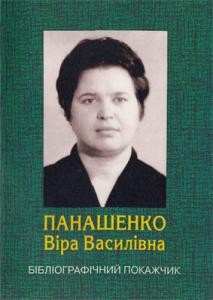 4540 panashenko vv biobibliohrafichnyi pokazhchyk завантажити в PDF, DJVU, Epub, Fb2 та TxT форматах