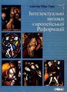 Інтелектуальні витоки європейської Реформації