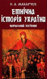 4544 makarchuk stepan etnichna istoriia ukrainy завантажити в PDF, DJVU, Epub, Fb2 та TxT форматах