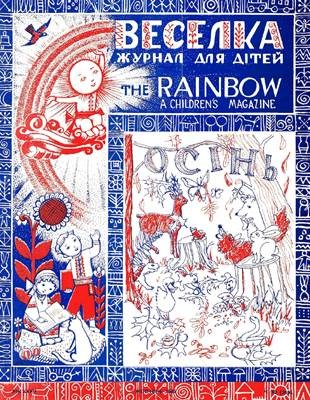 Журнал «Веселка» 1985, №10 (369)