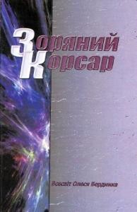 Роман «Зоряний корсар»