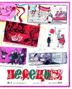 Журнал «Перець» 1970, №08 (834)
