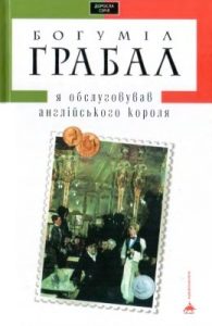 Роман «Я обслуговував англійського короля»