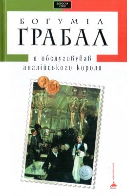 Роман «Я обслуговував англійського короля» 1 Роман «Я обслуговував англійського короля»