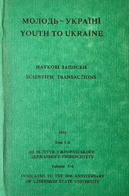 Внесок журналу «Народна школа» (1939–1944) у педагогічну думку Закарпаття 1 4554 ofitsynskyi roman vnesok zhurnalu narodna shkola 19391944 u pedahohichnu dumku zakarpattia завантажити в PDF, DJVU, Epub, Fb2 та TxT форматах