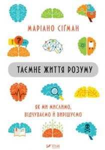 Таємне життя розуму: Як ми мислимо, відчуваємо й вирішуємо