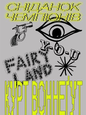 Роман «Сніданок чемпіонів, або Прощавай, чорний понеділку!» 1 Роман «Сніданок чемпіонів, або Прощавай, чорний понеділку!»