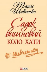 Садок вишневий коло хати (збірка, вид. 2020)