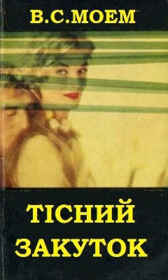 4561 william somerset maugham tisnyi zakutok завантажити в PDF, DJVU, Epub, Fb2 та TxT форматах