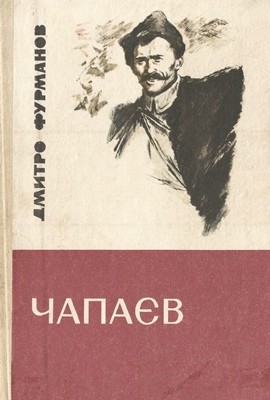 4562 furmanov dmytro chapaiev завантажити в PDF, DJVU, Epub, Fb2 та TxT форматах