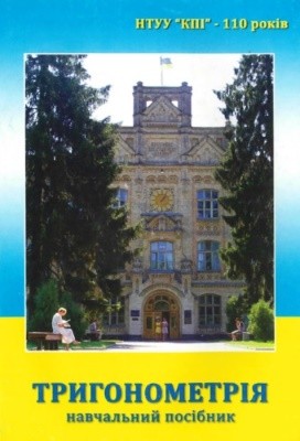 Посібник Василь Ясінський Тригонометрія. Навчальний посібник. Програма. Вибрані задачі. Методичні вказівки до розв'язання типових задач. Основні теоретичні відомості. Індивідуальна атестаційна робота №3