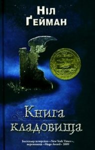 Роман «Книга кладовища»