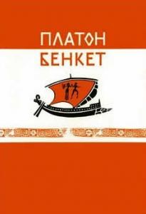 Бенкет / Συμπόσιο (вид. 2005) (укр./грец.)