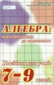 Посібник «Алгебра: від опанування до захоплення. Посібник для учнів 7-9 класів»