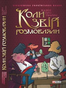 4571 ukrainskyi narod koly zviri rozmovlialy завантажити в PDF, DJVU, Epub, Fb2 та TxT форматах