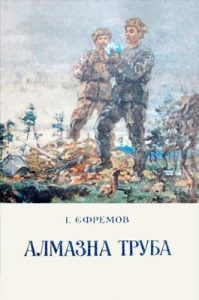 Алмазна труба (збірка)