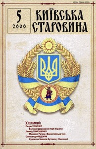 Журнал «Київська старовина» 2000, №5 (335)