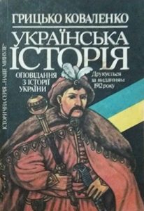 Оповідання «Українська історія»