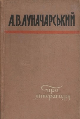 4585 lunacharskyi anatolii pro literaturu zbirka statei завантажити в PDF, DJVU, Epub, Fb2 та TxT форматах