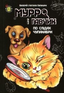 Мурро і Гавчик. По слідах чупакабри