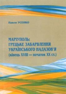 4587 usenko pavlo mariupol hretske zabarvlennia ukrainskoho nadazovia kinets xviii pochatok xx st завантажити в PDF, DJVU, Epub, Fb2 та TxT форматах