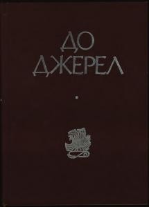 459 zbirnyk statei do dzherel zbirnyk naukovykh prats na poshanu oleha kupchynskoho z nahody ioho 70 richchia tom 1 завантажити в PDF, DJVU, Epub, Fb2 та TxT форматах