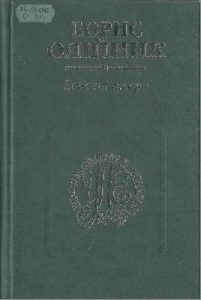 Вибрані твори в двох томах. Том 1 (вид. 2005)