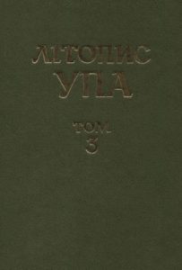 Нова серія. Том 03. Боротьба проти УПА і націоналістичного підпілля: директивні документи ЦК Компартії України 1943–1959