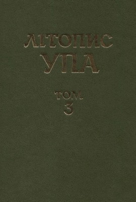 Нова серія. Том 03. Боротьба проти УПА і націоналістичного підпілля: директивні документи ЦК Компартії України 1943–1959 1 4593 litopys upa ns tom 03 borotba proty upa i natsionalistychnoho pidpillia завантажити в PDF, DJVU, Epub, Fb2 та TxT форматах