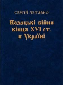 4600 lepiavko serhii kozatski viiny kintsia xvi st v ukraini завантажити в PDF, DJVU, Epub, Fb2 та TxT форматах