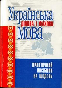Посібник «Українська ділова і фахова мова: практичний посібник на щодень» 1 4601 hinzburh mykhailo ukrainska dilova i fakhova mova praktychnyi posibnyk na schoden завантажити в PDF, DJVU, Epub, Fb2 та TxT форматах