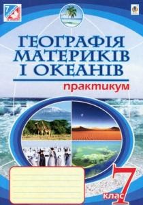 Посібник «Географія материків і океанів. Практикум: 7 клас»