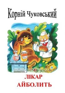 Повість «Лікар Айболить (вид. 2017)»