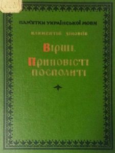 Вірші. Приповістки посполиті (збірка)