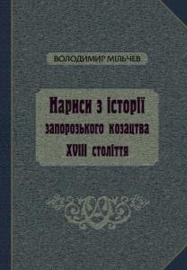Нариси з історії запорозького козацтва XVIII століття (спроба історичної реконструкції на основі писемних джерел) 1 4607 milchev volodymyr narysy z istorii zaporozkoho kozatstva xviii stolittia sproba istorychnoi rekonstruktsii na osnovi p завантажити в PDF, DJVU, Epub, Fb2 та TxT форматах