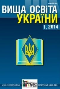 Журнал «Вища освіта України» 2014, №1 (52)