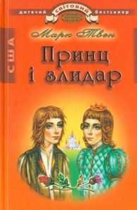 Роман «Принц і злидар (вид. 2011)»