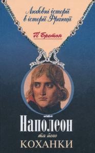 Любовні історії в історії Франції. Наполеон та його коханки