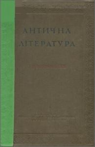 Антична література. Зразки старогрецької та римської художньої літератури