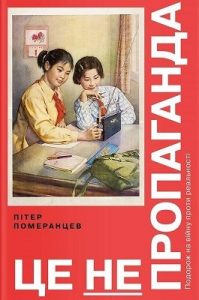 Це не пропаганда. Подорож на війну проти реальності