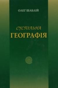 Суспільна географія. Книга 2. Проблеми українознавства, регіоналістики і краєзнавства