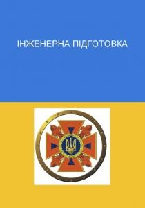 Посібник «Інженерна підготовка»