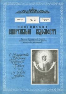 Часопис «Полтавські єпархіальні відомості» 1994, №02