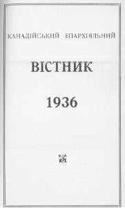 Журнал «Канадійський епархіяльний вістник» 1936 рік