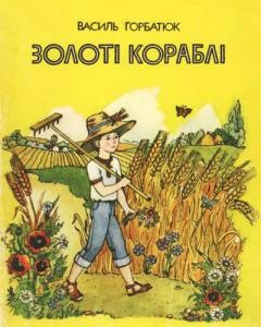 4629 horbatiuk vasyl zoloti korabli zbirka завантажити в PDF, DJVU, Epub, Fb2 та TxT форматах