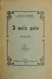 4633 lutskyy ostap z moih dniv завантажити в PDF, DJVU, Epub, Fb2 та TxT форматах