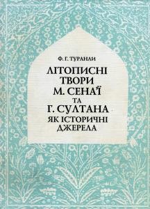 Стаття «Літописні твори М. Сена’ї та Г. Султана як історичні джерела»