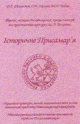 4635 filimonov dmytro fortyfikatsiini sporudy periodu rosiisko turetskoi viiny 17351739 rokiv na terytorii prysamaria isto завантажити в PDF, DJVU, Epub, Fb2 та TxT форматах