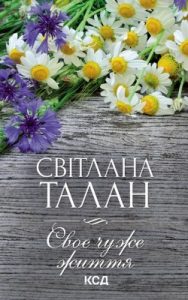 Роман «Своє чуже життя»